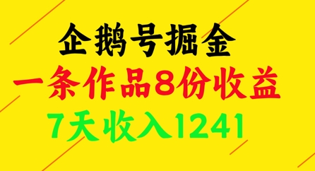 企鹅号掘金，一条作品8份收益，7天收入1241-一尺涵知