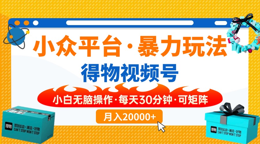 小众平台暴力玩法，一键搬运爆款视频，可矩阵小白无脑操作，每天30分钟…-一尺涵知