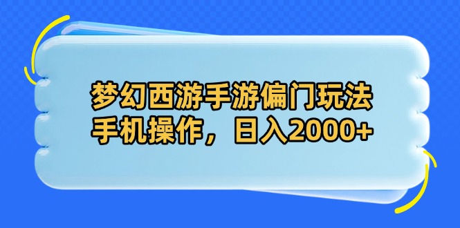梦幻西游手游偏门玩法，手机操作，日入2000+-一尺涵知