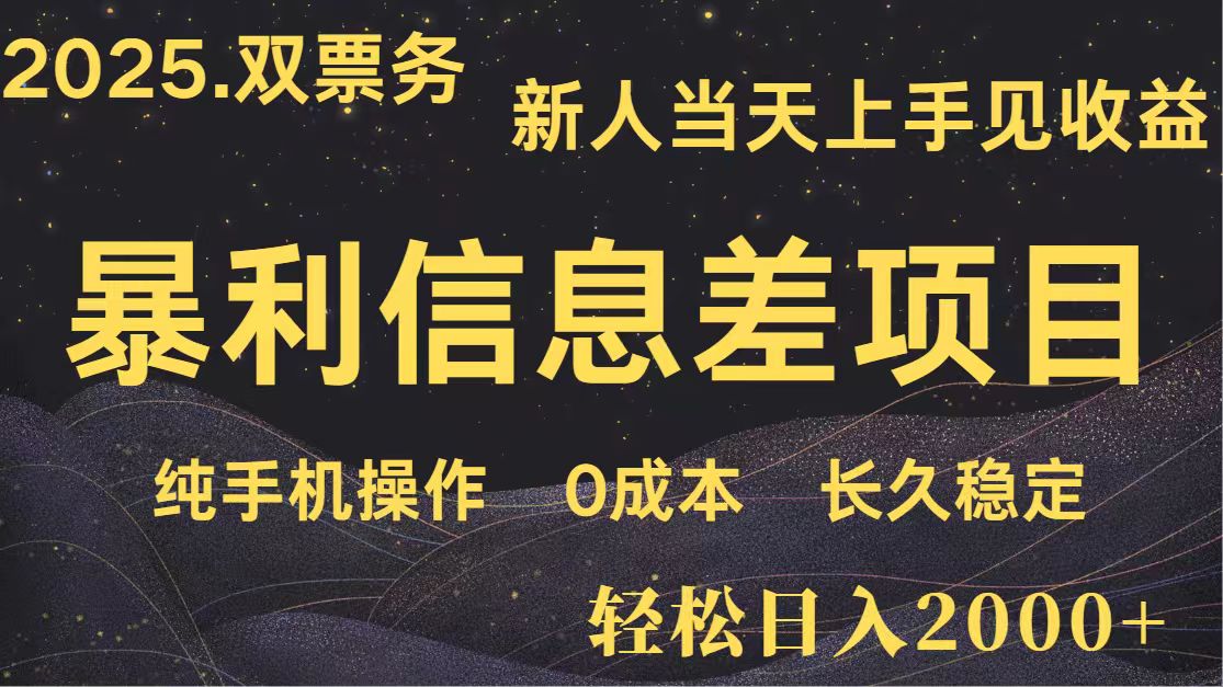 日入2000+ 全网独家 高利润信息差项目 副业翻身 新人当天收益 小白长期饭票-一尺涵知