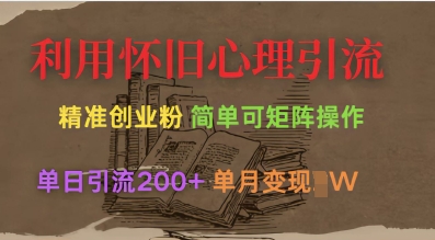 利用怀旧心理，引流创业粉，简单可矩阵操作，单日引流200+，月变现过W-一尺涵知