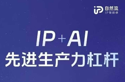 25年自然流AI智能体线下课程，IP+AI先进生产力杠杆(官方笔记+全套课件+完整录音)-一尺涵知