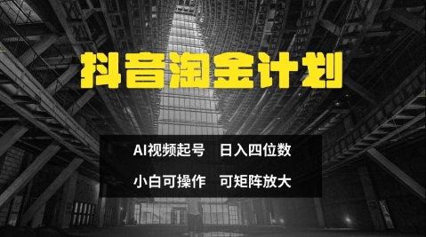 抖音淘金计划，Ai三天起号，零门槛，不违规，小白也能日入三位数-一尺涵知