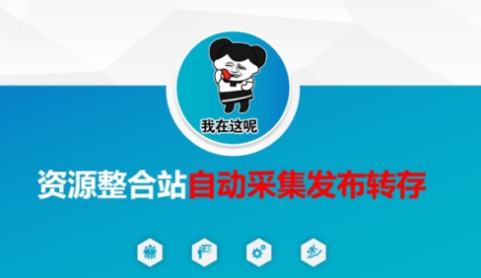 资源整合站自动采集发布转存，解放双手-一尺涵知