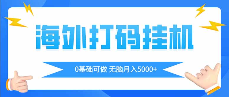 海外打码平挂机项目，全自动撸美金，无脑月入5000+-一尺涵知