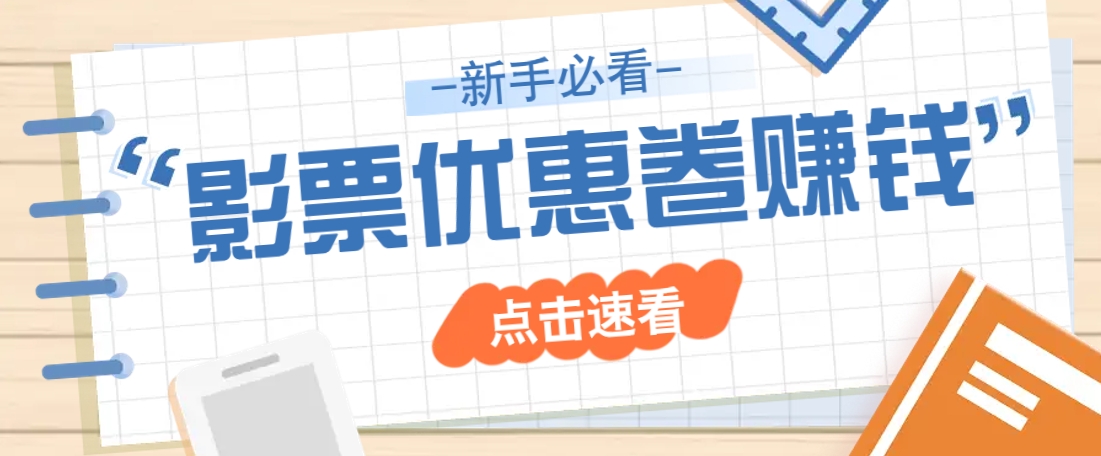 免费送10元电影票优惠卷？一单还能赚2元，无门槛轻松一天赚几十-一尺涵知