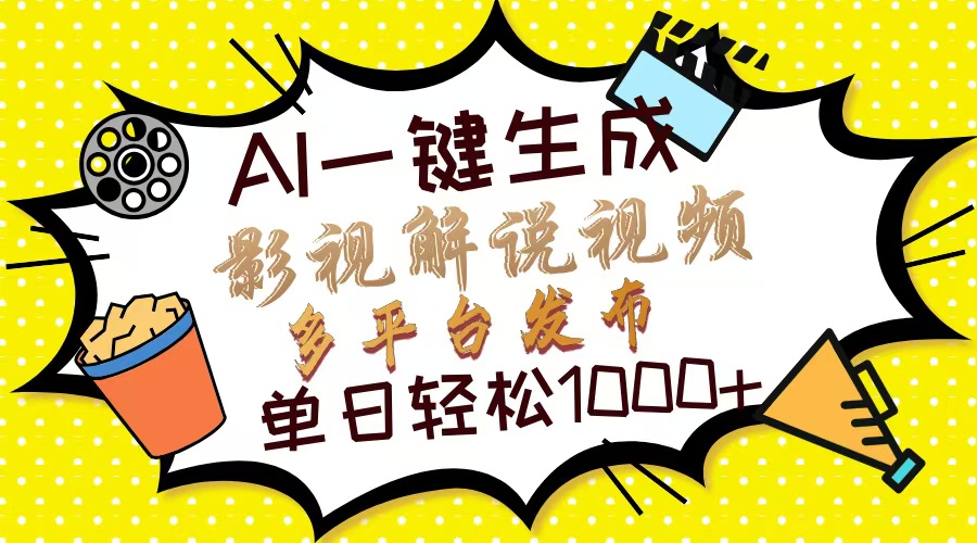Ai一键生成影视解说视频，仅需十秒即可完成，多平台分发，轻松日入1000+-一尺涵知