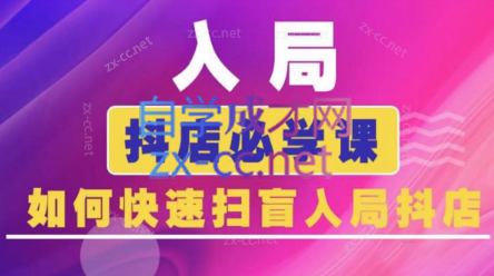 蓝狐电商·抖音商城运营课程(更新3月)-一尺涵知