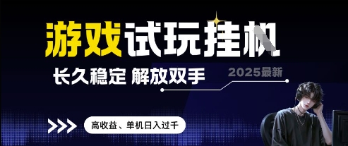 2025最新游戏试玩挂G，长久稳定，解放双手 高收益，单机日入过千【揭秘】-一尺涵知