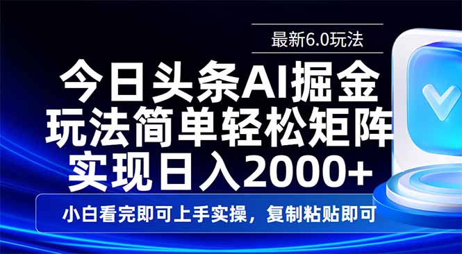 今日头条最新6.0玩法，思路简单，复制粘贴，轻松实现矩阵日入2000+-一尺涵知