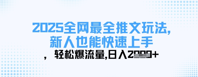 2025全网最全推文玩法，新人也能快速上手，轻松爆流量，日入多张-一尺涵知