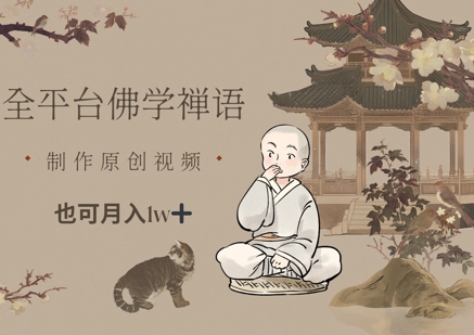 全平台佛学禅语，做原创短视频也能月入1w+-一尺涵知