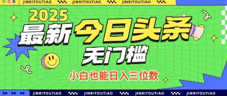 最新头条火爆赛道，无门槛操作简单，小白也能日入三位数【揭秘】-一尺涵知