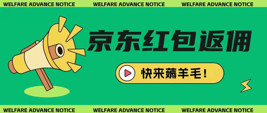 京东新用户拉新项目，拆解纯白嫖项目，玩法简单-一尺涵知