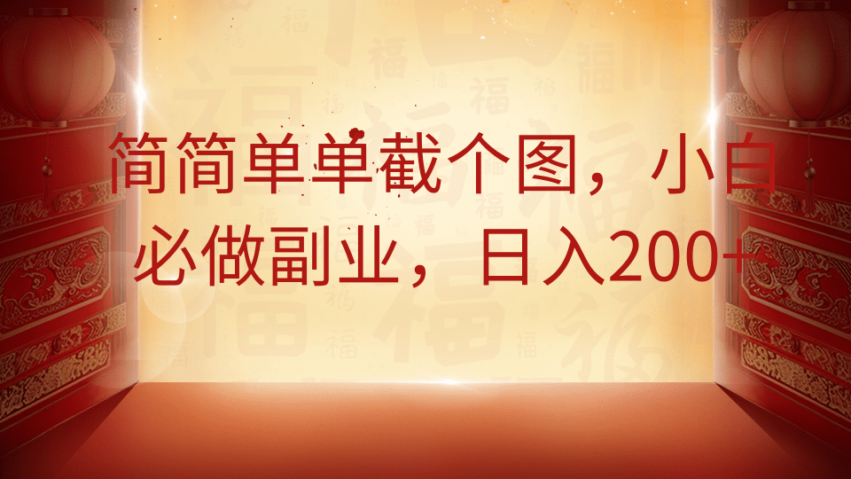 简简单单截个图，小白必做副业，日入200+-一尺涵知