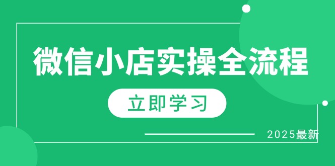 微信小店实操全流程，专属达人佣金、1688一件代发、商品预售、选品技巧等-一尺涵知