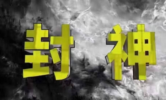 封神之路-征服普通人的核心密法，99%的大神不会告诉你的核心真相-一尺涵知