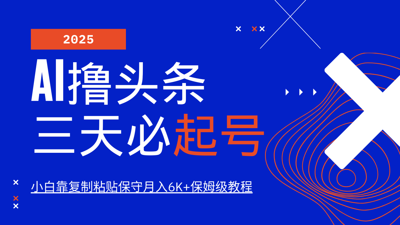 AI撸头条三天必起号,纯原创情感故事,每天搬砖10分钟,小白靠复制粘贴保守月入6K+-一尺涵知 AI撸头条三天必起号,纯原创情感故事,每天搬砖10分钟,小白靠复制粘贴保守月入6K+-一尺涵知