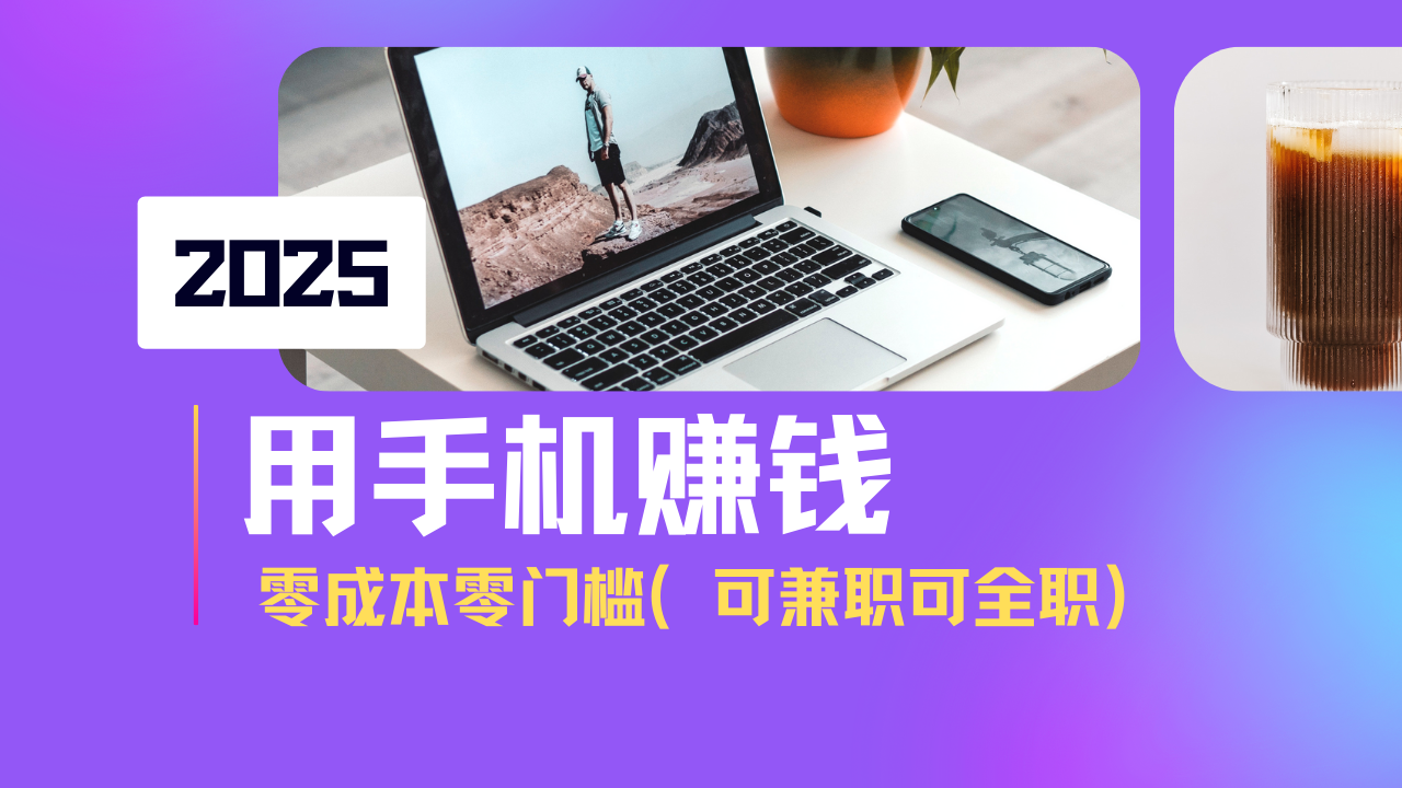 2025最新手机赚钱项目，单日收益500+，零成本零门槛，小白也能做！(可…-一尺涵知
