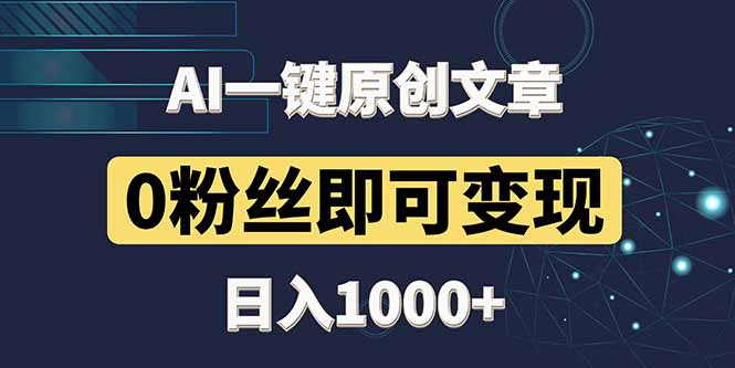 最新AI一键头条原创文章，3分钟一条，0粉丝即可变现，日入1000+-一尺涵知