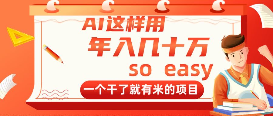 AI这样用，年入几十万，一个干了就有米的项目-一尺涵知