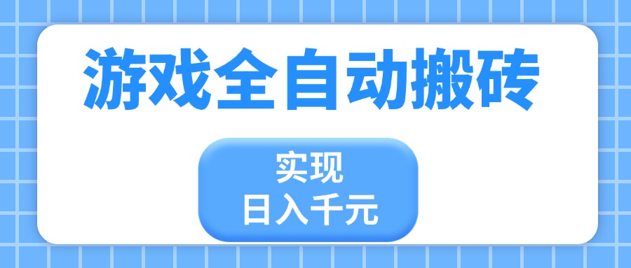 游戏全自动搬砖，实现日入千元，小白也能轻松上手-一尺涵知