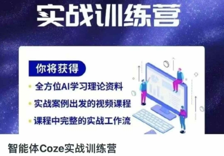 智能体Coze实战训练营，掌握新时代效率工具，让你人生即刻开挂-一尺涵知