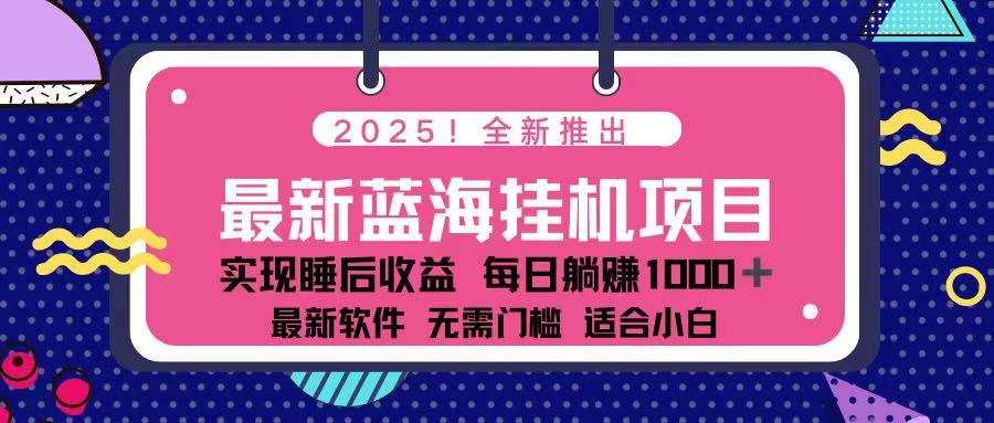 2025最新挂机躺赚项目 一台电脑轻松日入500-一尺涵知