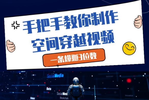 手把手教你制作空间穿越视频，一条爆挣3位数-一尺涵知