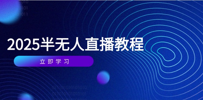 半无人直播课(2025/4月-一尺涵知