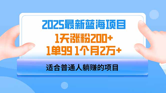 2025蓝海项目 1天涨粉200+ 1单99 1个月2万+-一尺涵知