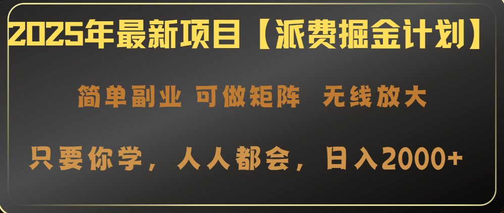 2025年最新项目【派费掘金计划】操作简单，日入2000+-一尺涵知