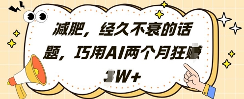 减肥，经久不衰的话题，巧用AI两个月狂挣2W+-一尺涵知