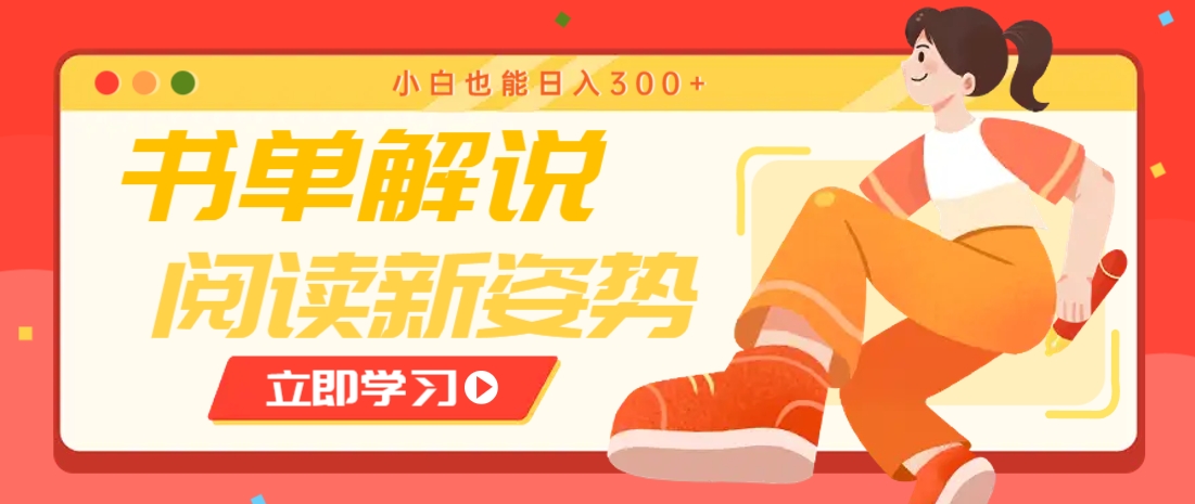 书单解说号最新玩法，快速引流解锁阅读新姿势，小白也能日入300+-一尺涵知