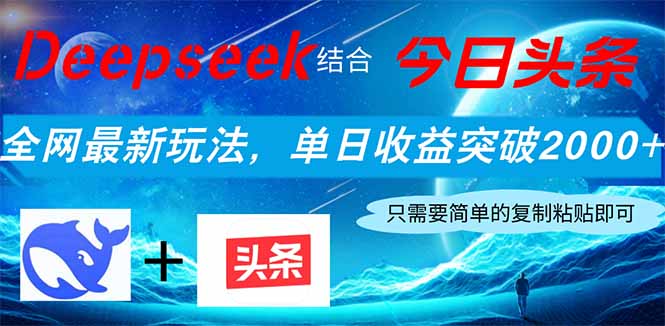 Deepseek结合今日头条，全网最新玩法，单日收益突破2000+，小白轻松上手-一尺涵知