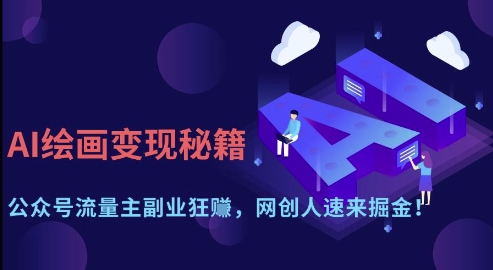 AI绘画变现秘籍：公众号流量主副业狂挣，网创人速来掘金【揭秘】-一尺涵知