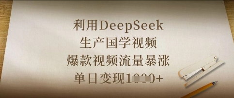 利用DeepSeek生产国学视频，爆款视频流量暴涨，单日变现数张-一尺涵知