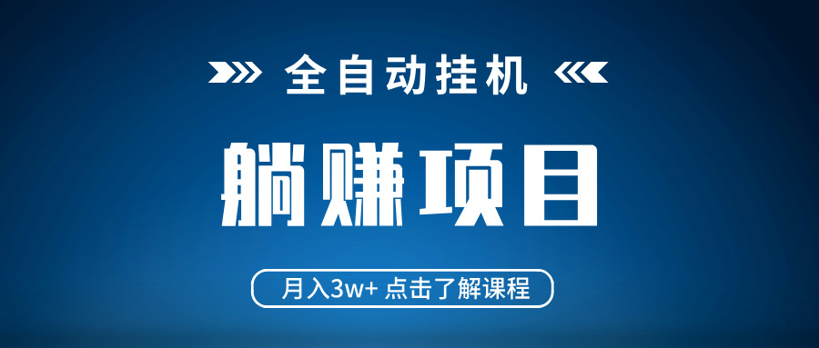 全自动挂机项目 月入3w+ 真正躺平项目 不吃电脑配置 当天见收益-一尺涵知