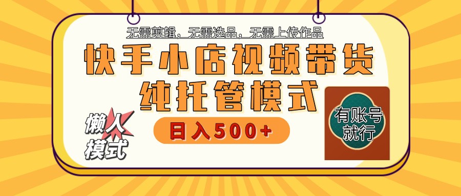 【快手小店代运营】限时托管计划,全程喂饭,单日稳定变现800+-一尺涵知 【快手小店代运营】限时托管计划,全程喂饭,单日稳定变现800+-一尺涵知