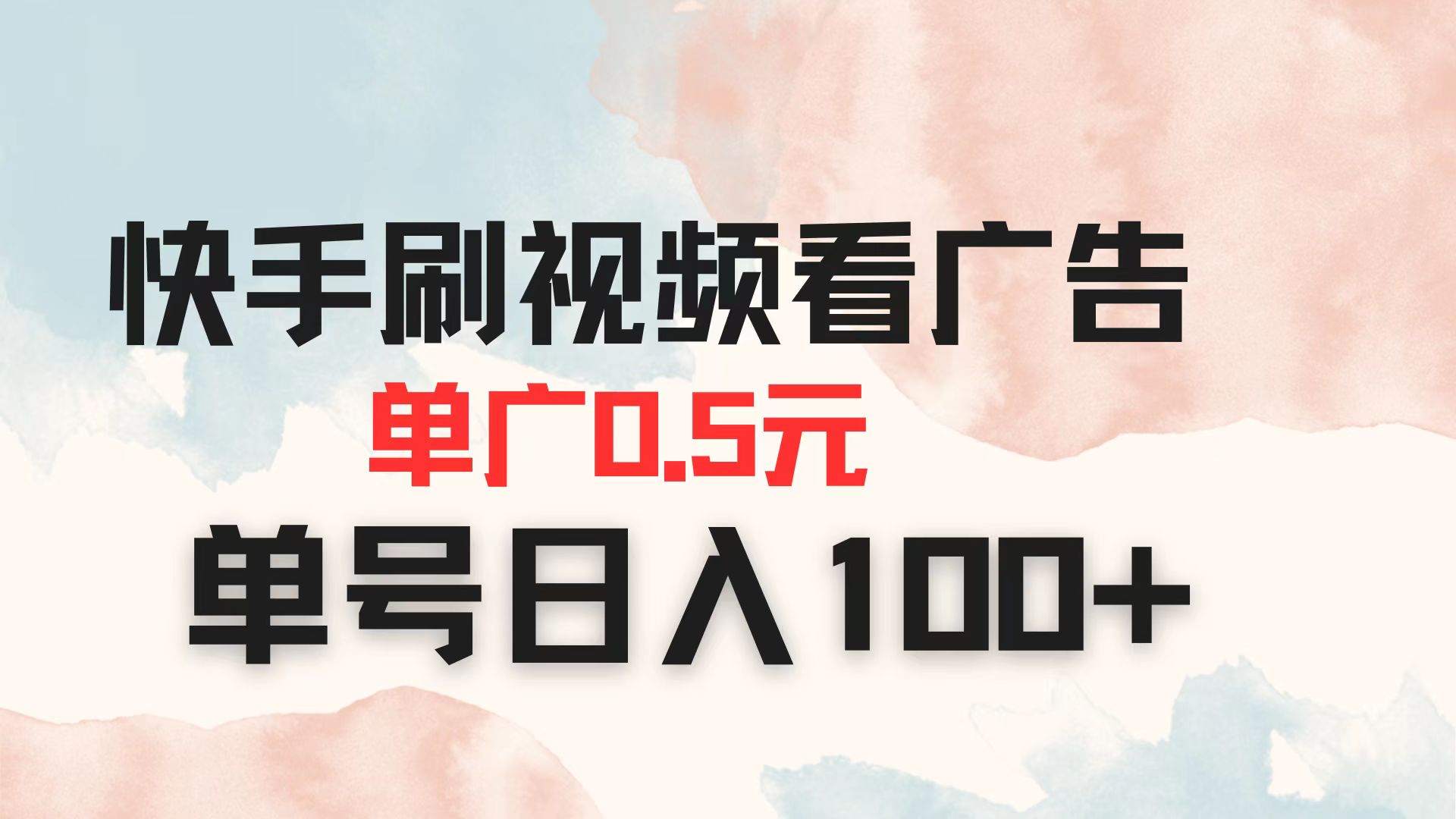 快手刷视频看广告 单广告0.5元 单号日入100+-一尺涵知