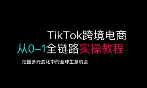 TikTok电商运营从基础到高阶全方位实操-一尺涵知