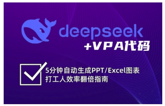 deepseek+VPA代码，5分钟自动生成PPT/Excel图表打工人效率翻倍指南-一尺涵知