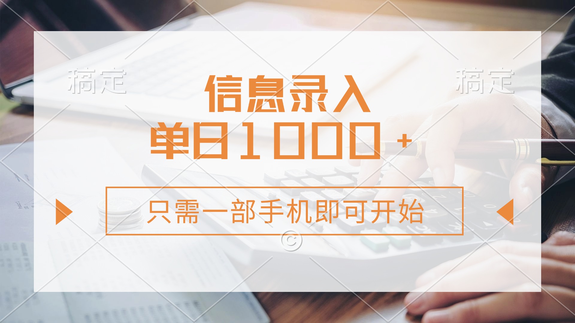 信息录入，几秒钟一单，只需一部手机即可开始，0成本，每天1000+-一尺涵知