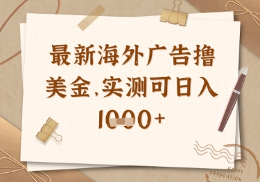 最新海外广告联盟挂机撸美金项目，实测可日入多张【揭秘】-一尺涵知